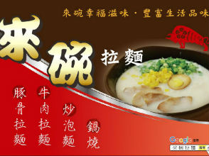「來碗拉麵」老闆台南創業 府城美食聲名遠播