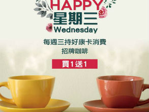 一起「傳遞幸福」創業！S&D咖啡快樂星期三「買一送一」優惠超