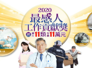 2020最感人工作活動熱烈報名！