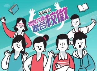 2020全國知名大學聯合校徵開跑