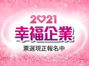 2021幸福企業票選現正報名中！