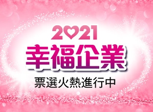 2021幸福企業票選火熱進行中！