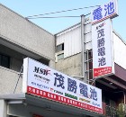 茂勝電池擴大版圖！搶攻電動農機具