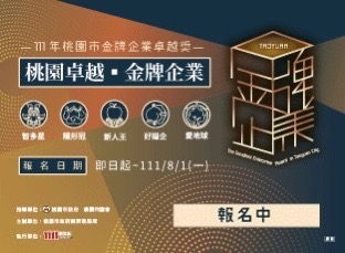 111年桃園市金牌企業卓越獎