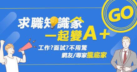 熱門面試、職場問題都在這