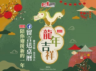 🐉龍年吉祥🐉FB留言送桌曆✨