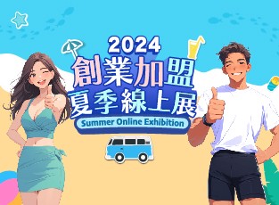 2024創業加盟夏季線上展