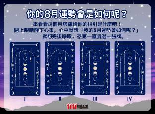 你的8月運勢會是如何呢？選張牌吧