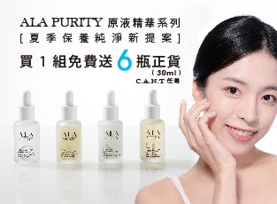 ALA Purity原液精華系列