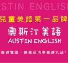 奧斯汀美語陪伴型加盟