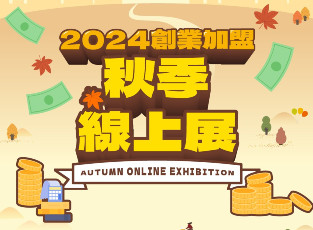 2024創業加盟秋季線上展