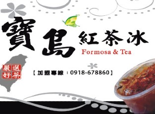 寶島紅茶冰加盟中