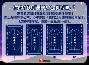 創業行不行？來測10月份塔羅占卜