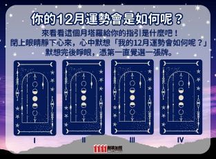塔羅牌測你的12月創業運勢