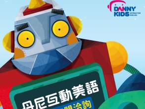 Danny Kids丹尼互動美語　加盟享優惠價及5大優勢