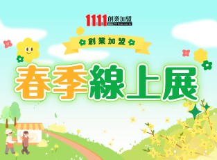 春季促銷 限時加碼