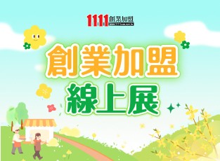 創業加盟　限時加碼