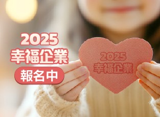 員工心幸褔　企業新未來