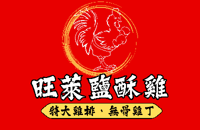 旺萊塩酥雞 旺萊塩酥雞