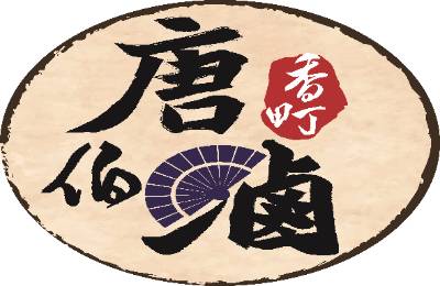 唐伯滷香町 唐伯滷香町