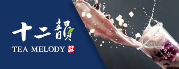 十二韻Tea Melody 十二韻Tea Melody