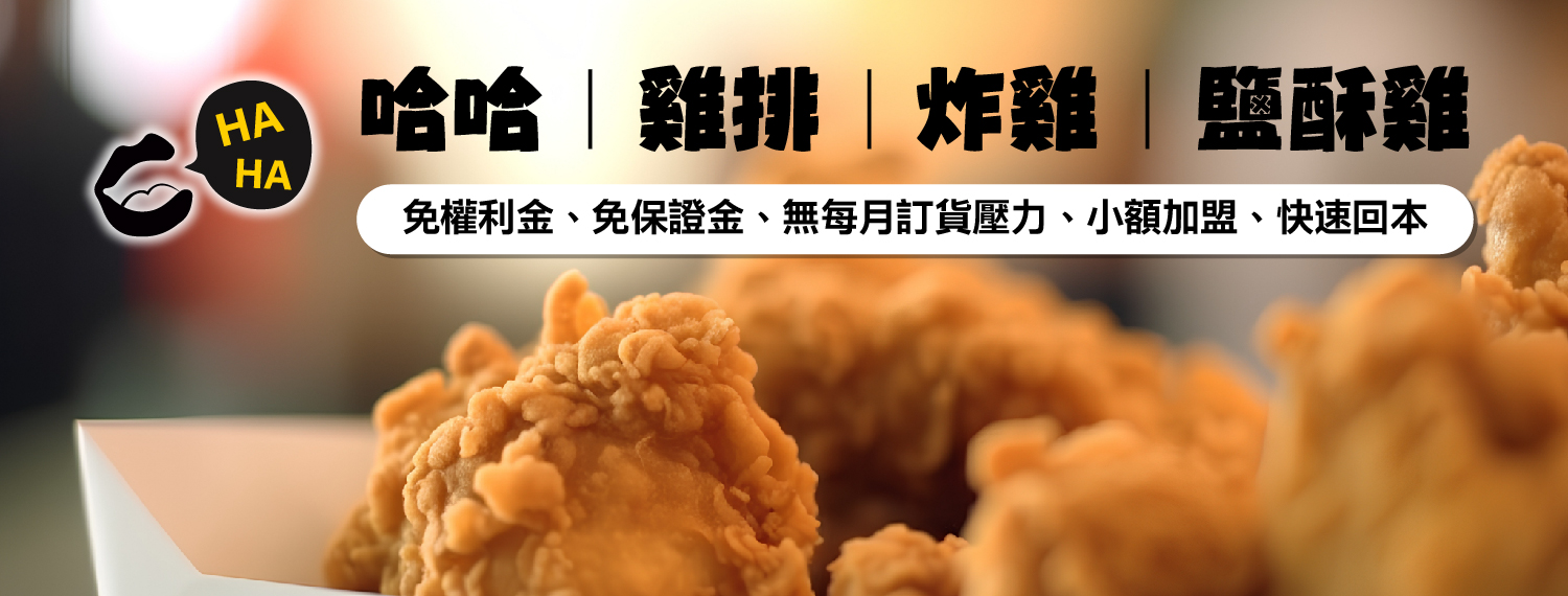 品質第一!讓你好吃到停不下來!→哈哈炸雞