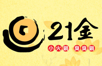 21金臭臭鍋加盟