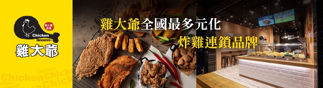 雞大爺炸食連鎖事業 雞大爺炸食連鎖事業