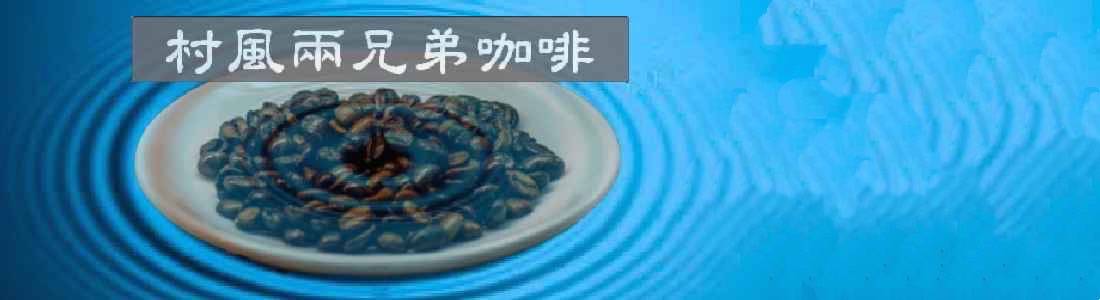 村風兩兄弟咖啡 村風兩兄弟咖啡