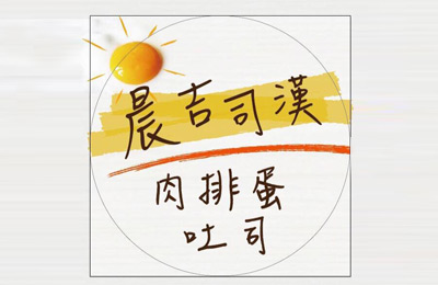 晨吉司漢肉排蛋吐司加盟