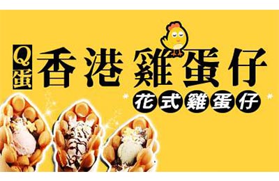 Q蛋香港雞蛋仔加盟