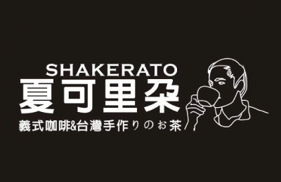 夏可里朵加盟 夏可里朵加盟