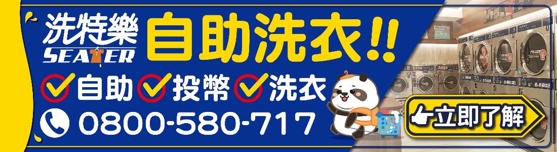 洗特樂自助洗衣 洗特樂自助洗衣