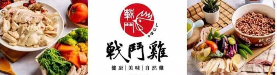 【夜市/店面連鎖品牌】油雞/醉雞|雞料理加盟-戰鬥雞 【夜市/店面連鎖品牌】油雞/醉雞|雞料理加盟-戰鬥雞