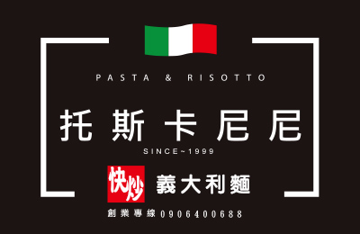 托斯卡尼尼快炒義大利麵加盟 托斯卡尼尼快炒義大利麵加盟