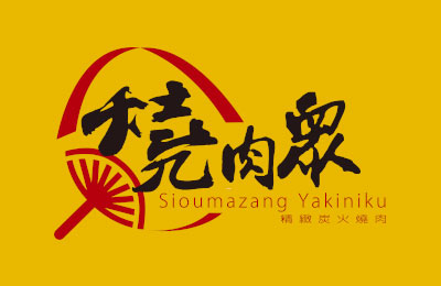 燒肉眾精緻炭火燒肉加盟