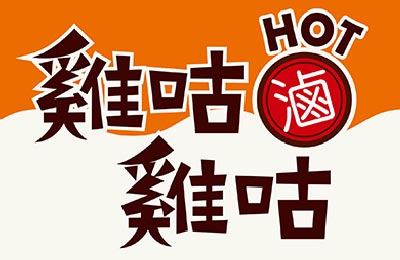 雞咕雞咕加盟 雞咕雞咕加盟