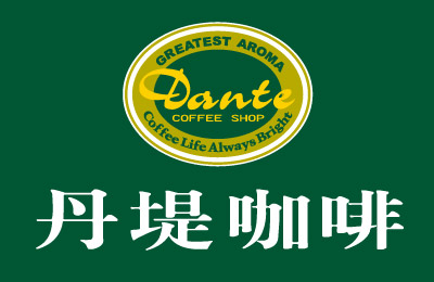 丹堤咖啡Dante Coffee加盟 丹堤咖啡Dante Coffee加盟