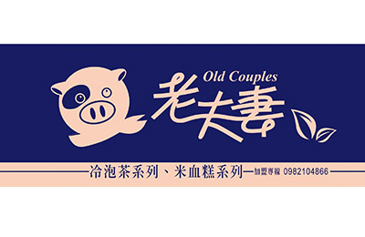 老夫妻米血糕專賣店加盟