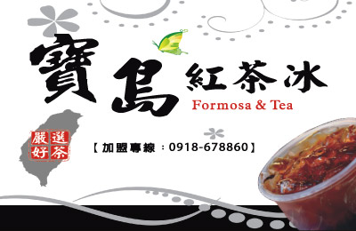 寶島紅茶冰加盟 寶島紅茶冰加盟