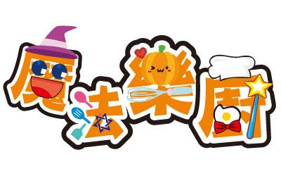 魔法樂廚歐姆咖哩專賣加盟