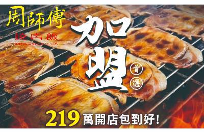 周師傅燒肉飯加盟 周師傅燒肉飯加盟