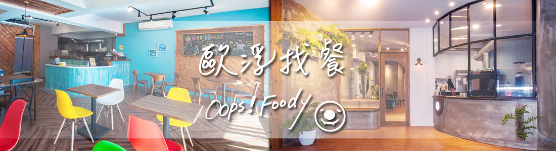 歐浮找餐 歐浮找餐