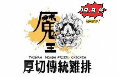 魔王厚切脆皮+傳統雞排(2合1)加盟 魔王厚切脆皮+傳統雞排(2合1)加盟