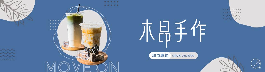 木昂手作 木昂手作