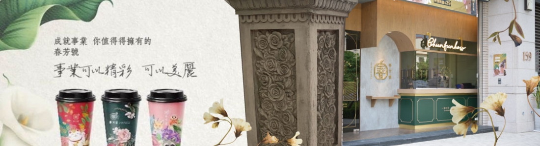 春芳號chunfunhow 春芳號chunfunhow