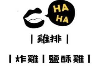 哈哈 雞排 |炸雞|鹽酥雞|加盟