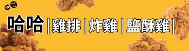 哈哈 雞排 |炸雞|鹽酥雞| 哈哈 雞排 |炸雞|鹽酥雞|