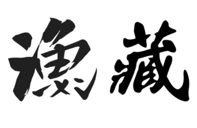漁藏 漁藏