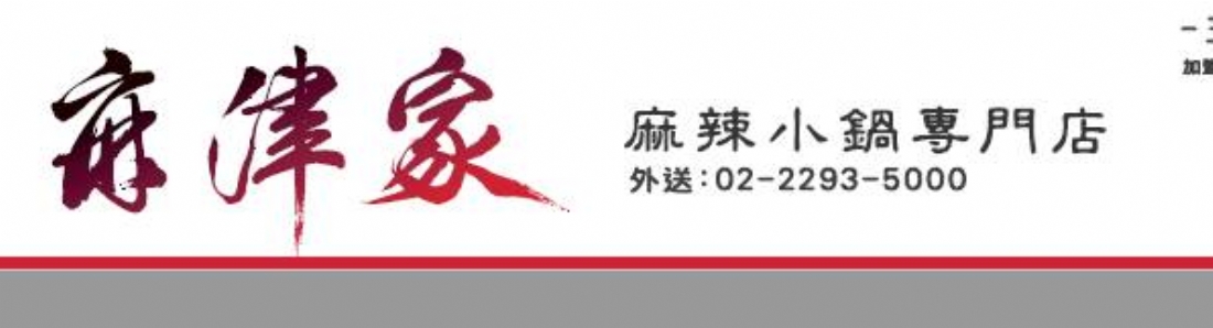麻津家麻辣小鍋 麻津家麻辣小鍋
